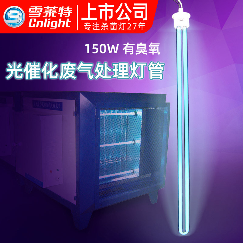 雪莱特UV光解紫外线光氧催化废气处理臭氧灯管 H型UV光氧灯管150W