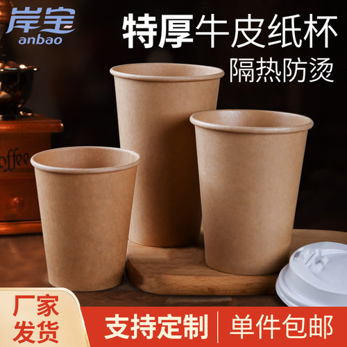 岸宝一次性牛皮纸杯豆浆杯子商用纸水杯咖啡杯奶茶杯纸杯热饮防烫