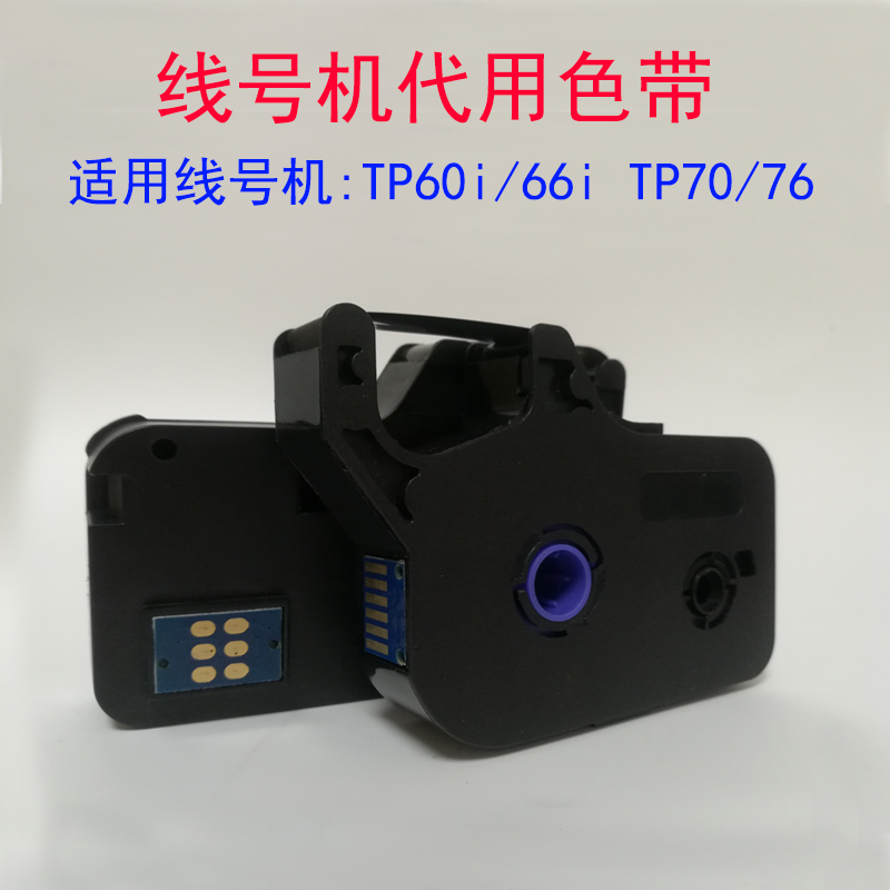 线号机TP60/66i/70/76i代替兼容TP-R100B线号打印机色带TP-R1002B