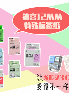 锦宫12MM 特殊标签色带 SB12B SD12K 贴普乐SR230CH标签机色带