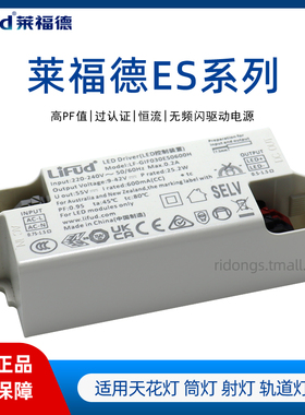 led无频闪恒流驱动电源天花灯筒灯吊灯室内照明LiFud莱福德ES系列