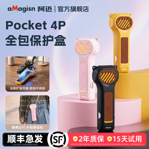 aMagisn阿迈Pocket4P全包保护壳