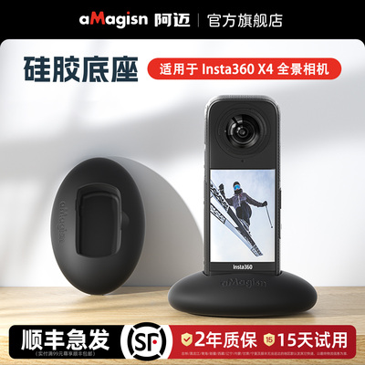 aMagisn阿迈适用影石Insta360 X4硅胶底座车载拍摄X4全景相机中控台直立支架底座配件