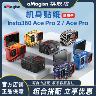 aMagisn阿迈适用影石Insta360 AcePro2机身贴纸DIY防刮保护膜配件