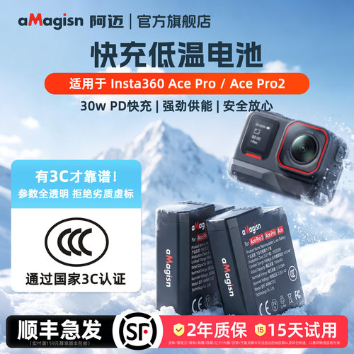 aMagisn阿迈AcePro2快充低温电池