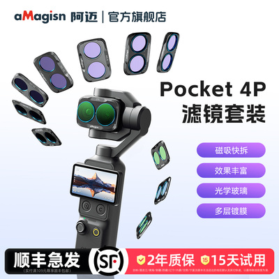 aMagisn阿迈Pocket4P滤镜系列
