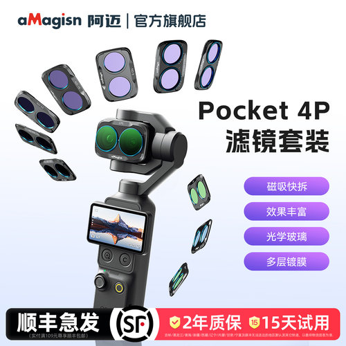 aMagisn阿迈Pocket4P滤镜系列