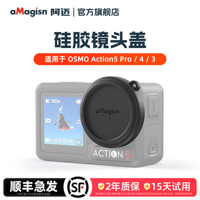 阿迈镜头保护盖Action5Pro