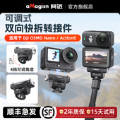 aMagisn阿迈适用大疆DJI Action6可调节快拆转接件OSMONano磁吸快拆转接底座配件