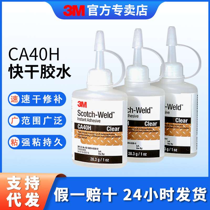 3m快干胶 金属玻璃陶瓷塑料修补502胶水3m强粘瞬干胶水CA-40H