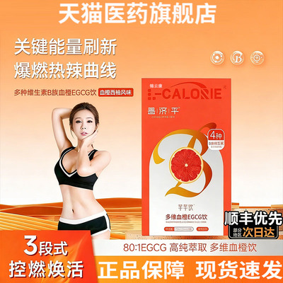 多瘦血橙饮多维EGCG纤纤饮血橙味自律常备维生素燕VBVCVE正品yz