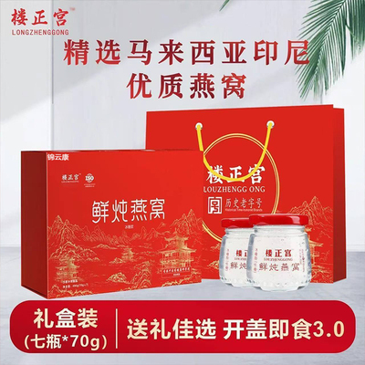 楼正宫鲜炖燕窝孕妇即食过年礼盒装长辈妈妈送礼官方旗舰店正品wh