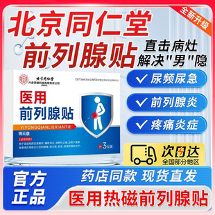 北京同仁堂前列腺贴官方旗舰店怪老医用热磁敷前线1号一号磁疗wh