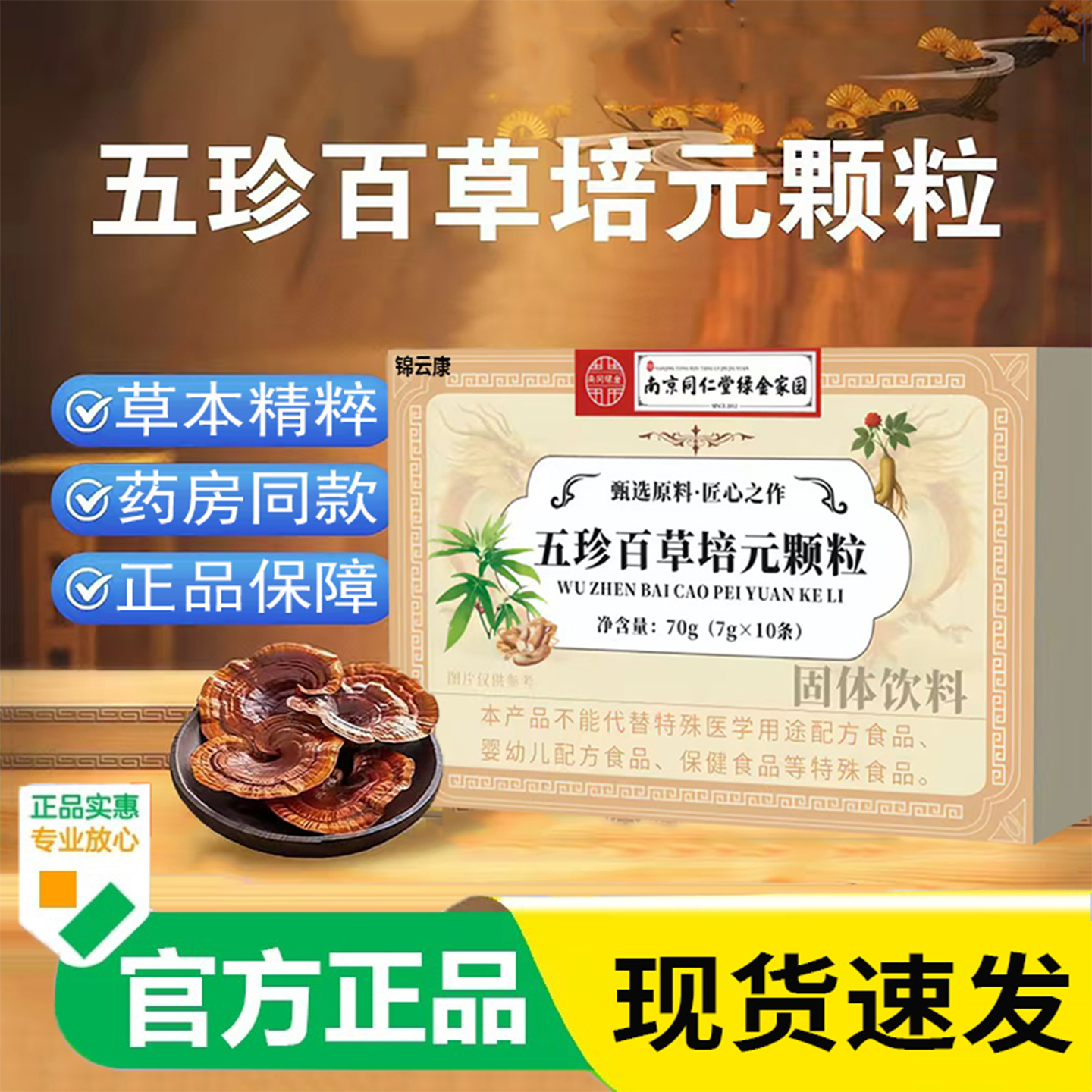 官方正品旗舰店南京同仁堂五珍百草培元颗粒草本精粹男女通用YP