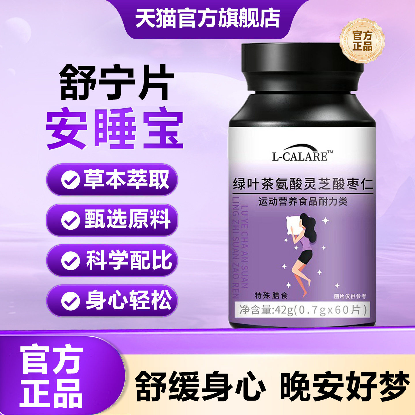 【官方正品】轻舒宁片安睡宝绿叶茶氨酸灵芝酸枣仁旗舰店qs4图片