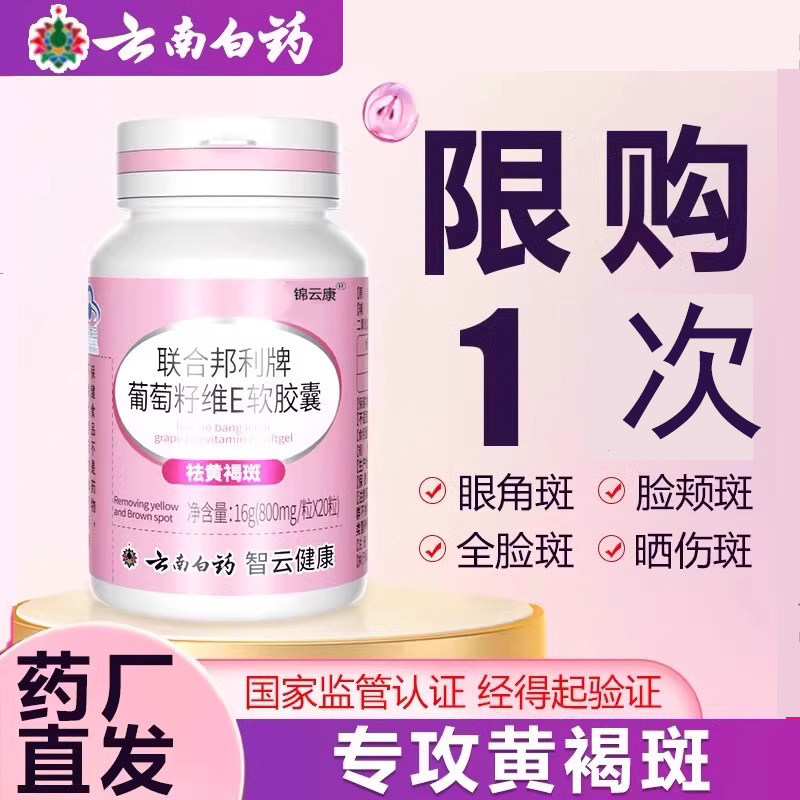 云南白药联合邦利牌葡萄籽维生素E软胶囊祛斑淡黄褐雀斑提亮去黄x