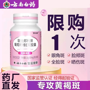 云南白药联合邦利牌葡萄籽维生素E软胶囊祛斑淡黄褐雀斑提亮去黄x