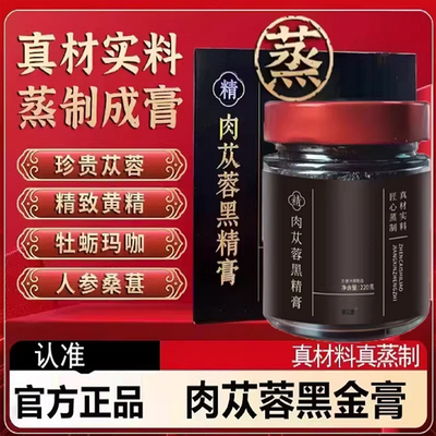 御吉祥苁蓉膏正品黑精肉从容膏男士真材实料锦云康养生膏旗舰店