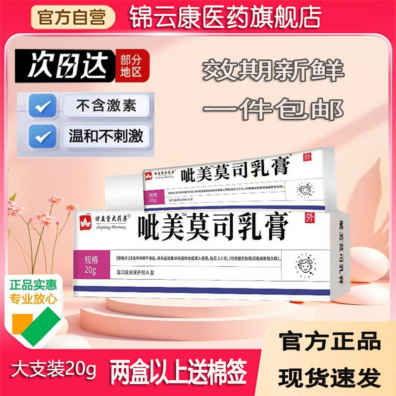 1%呲莫美乳膏官方莫司旗舰店正品不含激素软膏20g皮肤用莫赠棉签x
