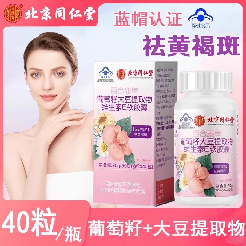 北京同仁堂葡萄籽维生素E软胶囊
