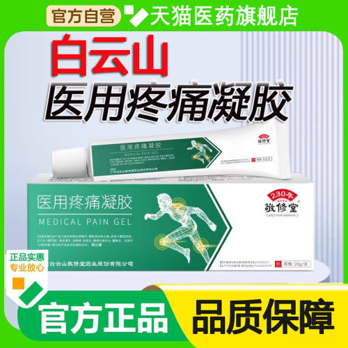 白云山医用疼痛凝胶关节灵