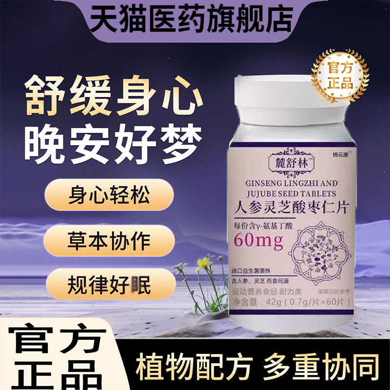 【官方正品】鹿舒闪睡片官方旗舰店正品人参灵芝酸枣仁晚安宝林yz