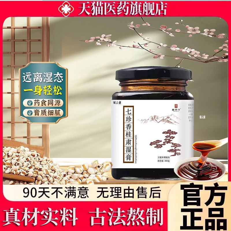 正品七珍香桂肃湿膏茯苓茯湿膏小薏苡仁白伏古法熬制官方旗舰店ZP