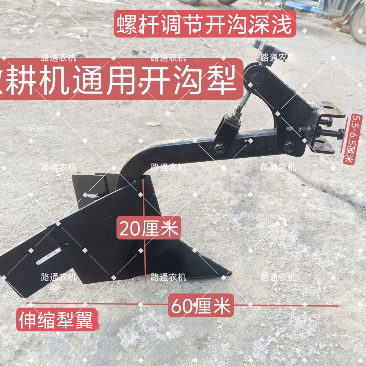微耕机通用开沟犁高度可调弓形一体新式农田机械宽度20-30厘米