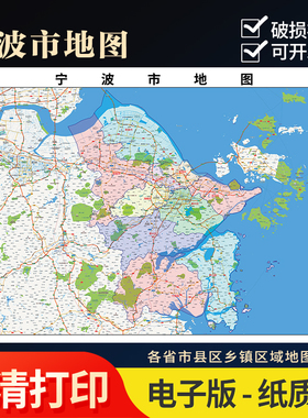 2025新款宁波市地图定制全国办公室挂图省市地图高清打印电子版