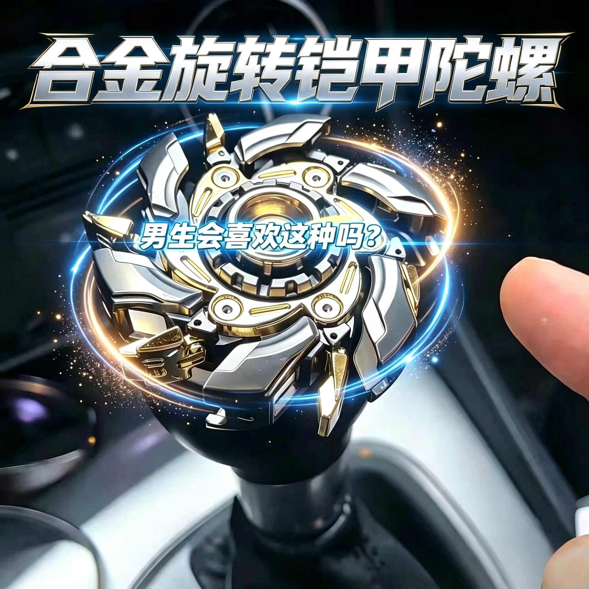 指尖陀螺高级黑科技edc玩具可变形金属合金推牌开甲旋转减压神器