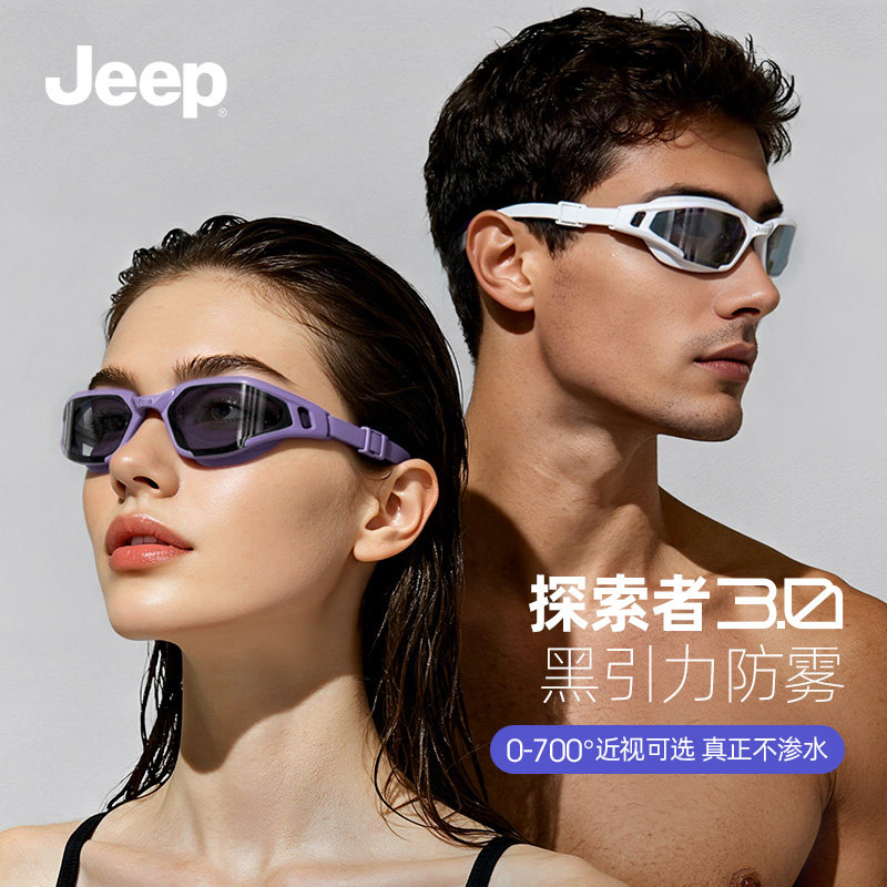 Jeep游泳眼镜男女专业防水防雾高清近视度数情侣款泳镜泳帽套装,运动/瑜伽/健身/球迷用品,泳镜,淘宝优惠券,粉丝福利购,淘宝优惠卷