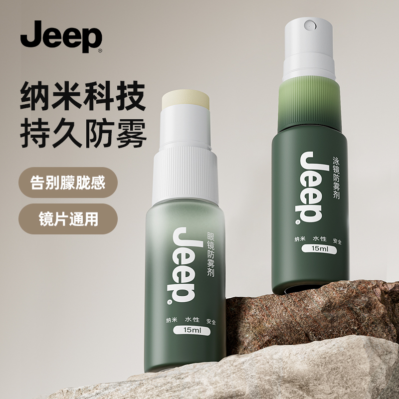 jeep防雾喷剂防雾喷雾