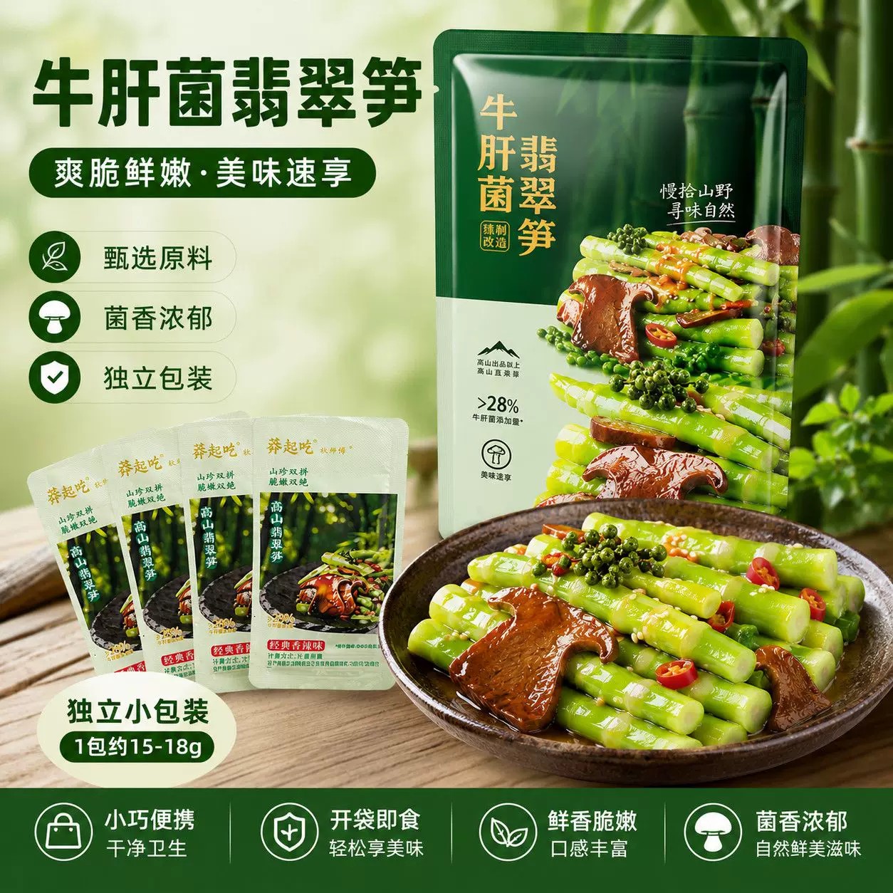 牛肝菌翡翠笋开袋即食小包装下饭