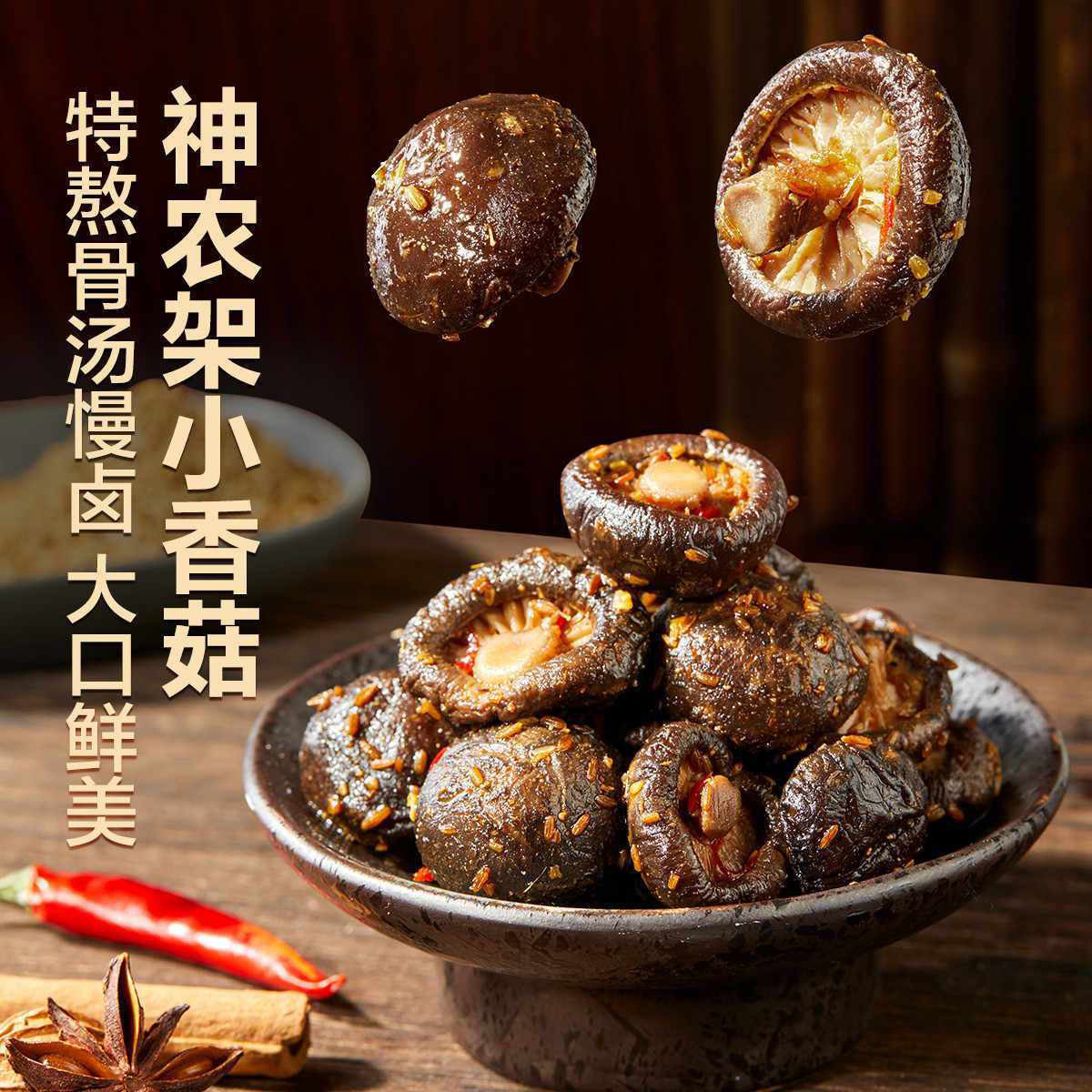 卤味麻辣香菇即食解馋追剧小吃素食休闲小零食下饭菜熟食湖南特产