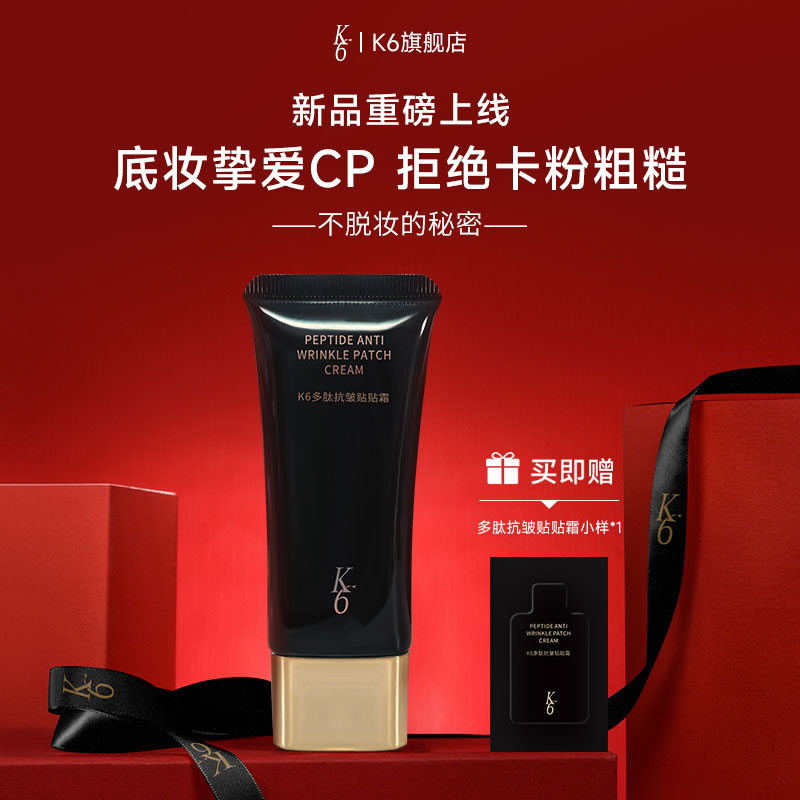 K6多肽抗皱贴贴霜妆前打底提亮