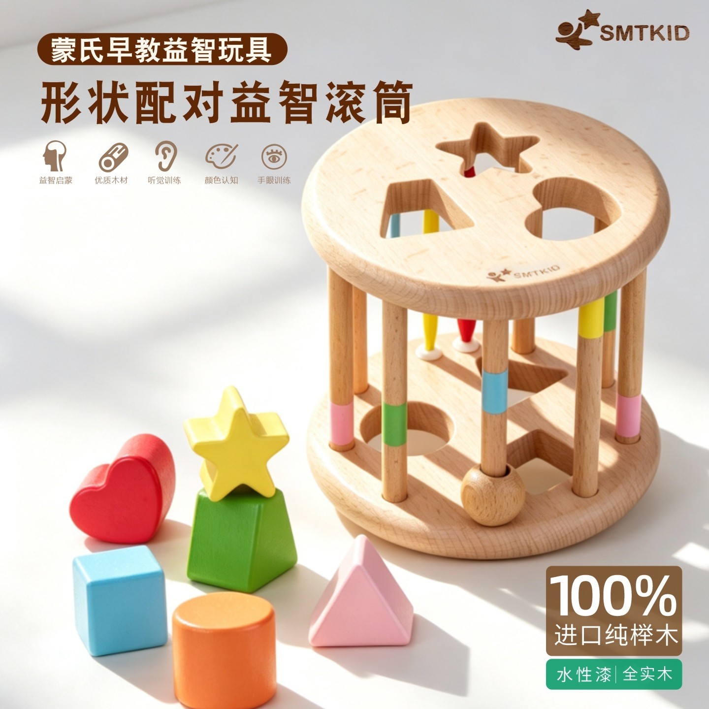 SMTKID实木形状配对蒙氏早教筒
