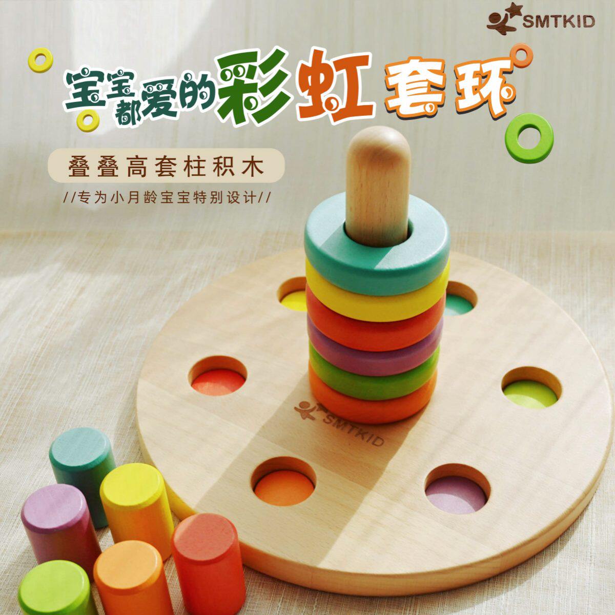 smtkid蒙氏益智早教玩具彩虹套环