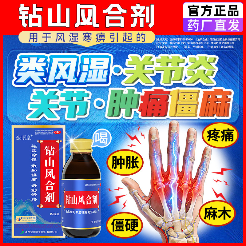 [金顶皇]钻山风合剂150ml*1瓶/盒治疗类风湿性关节炎手指变形肿大图片