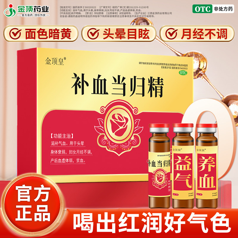 金顶皇补血当归精补气养血口服液女人月经量少调理气血不足药补品