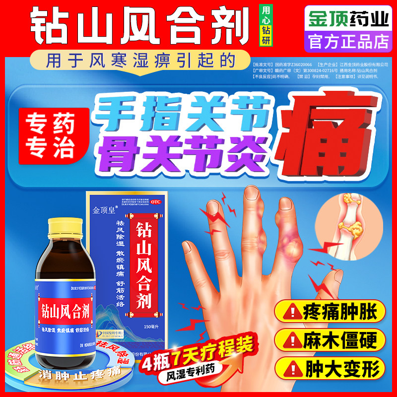 治疗手指关节疼痛肿胀僵硬的专用药手指腱鞘炎肿大变形钻山风合剂