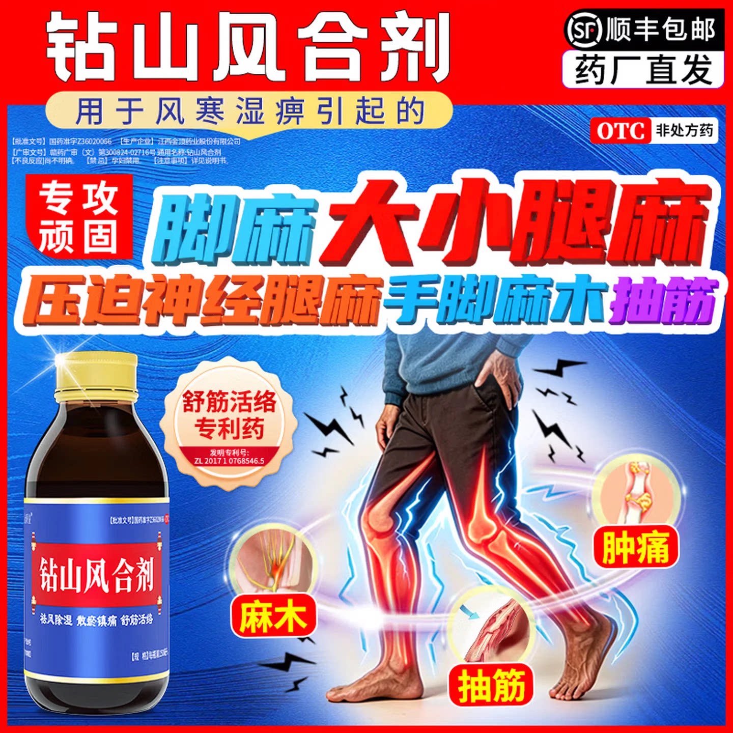 [金顶皇]钻山风合剂150ml*1瓶/盒手脚麻木消炎止痛舒筋活络祛风除湿图片