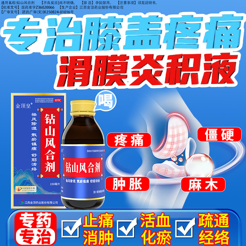 治疗膝关节疼痛专用药滑膜炎膝盖肿胀关节积液膝关节炎钻山风合剂