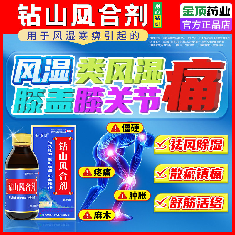 钻山风合剂治风湿类风湿性关节炎专用药膝盖膝关节疼痛半月板损伤