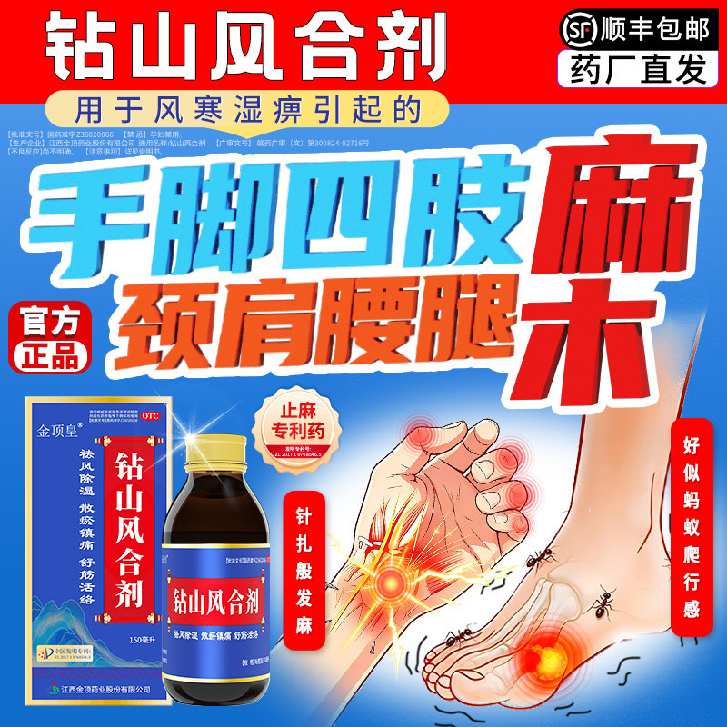 [金顶皇]钻山风合剂150ml*1瓶/盒手脚麻木颈肩腰腿麻木止痛图片