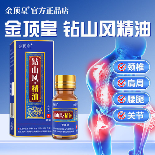 金顶皇钻山风精油缓解关节不适