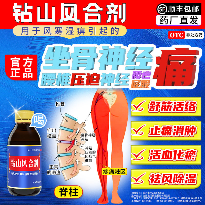 [金顶皇]钻山风合剂150ml*1瓶/盒坐骨神经疼痛消炎止痛舒筋活络祛风除湿图片