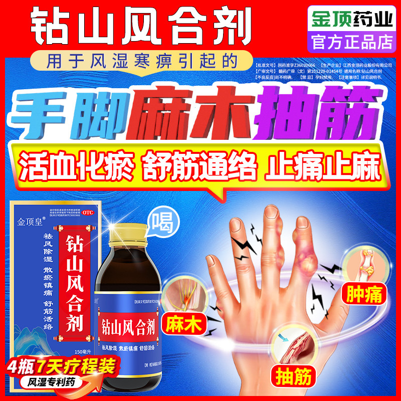 钻山风合剂正品治疗手脚麻木抽筋专用药颈椎腰椎压迫神经麻木腿麻