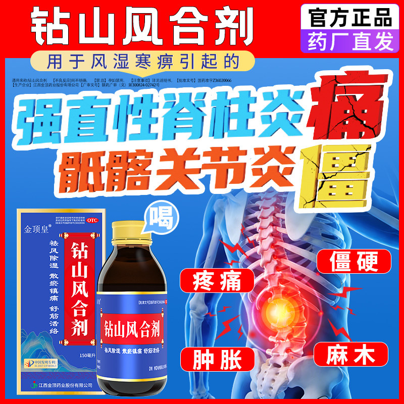 治强直性脊柱炎骶髂关节炎疼痛专用药舒筋活血化瘀通络钻山风合剂