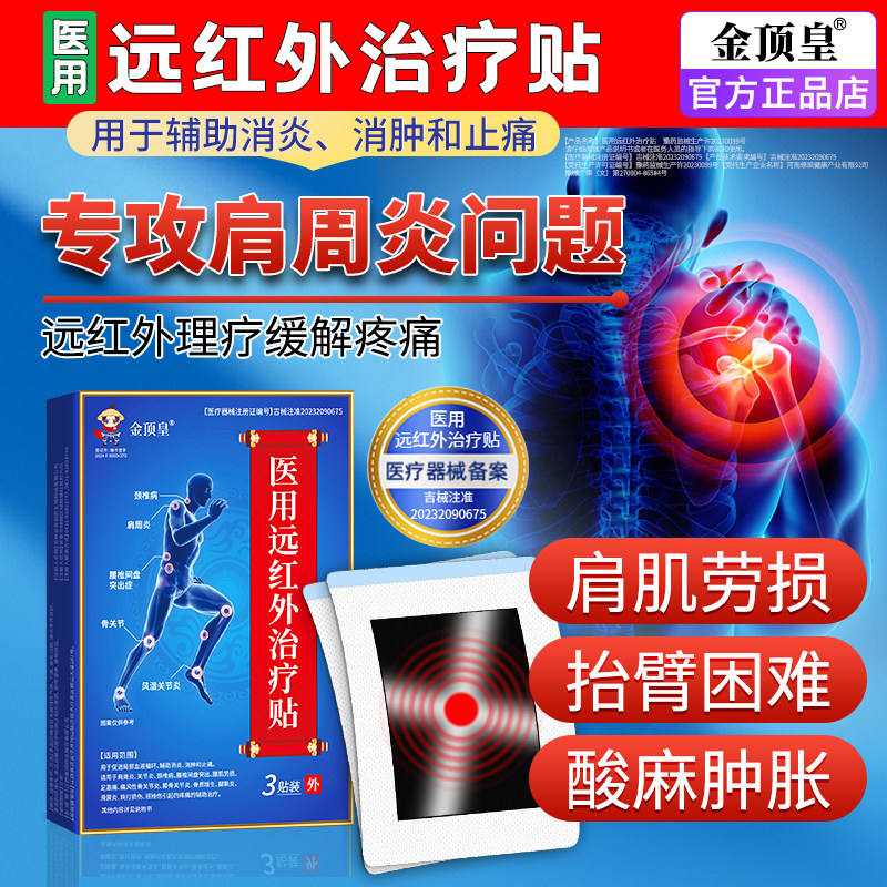 医用远红外治疗贴肩周炎肩膀劳损伤疼专用膏贴肩膀热敷理疗止痛贴