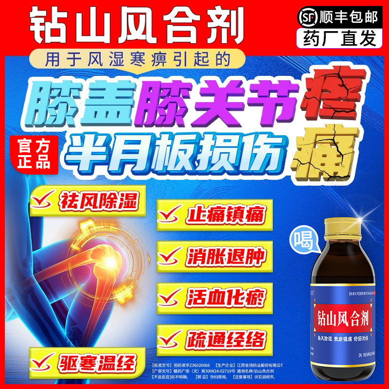 [金顶皇]钻山风合剂150ml*1瓶/盒膝盖膝关节疼痛消炎止痛舒筋活络祛风除湿图片